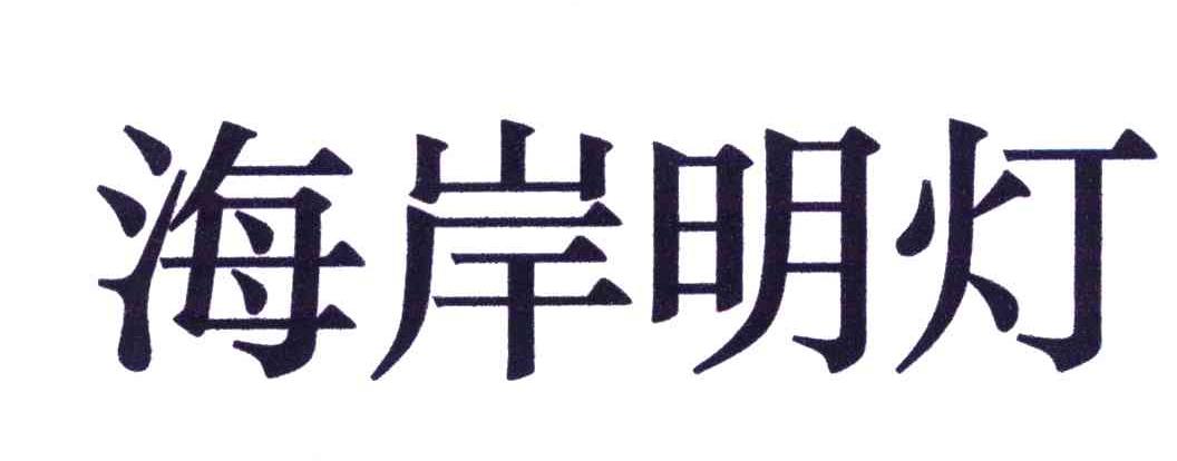 海岸明灯