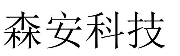 森安科技