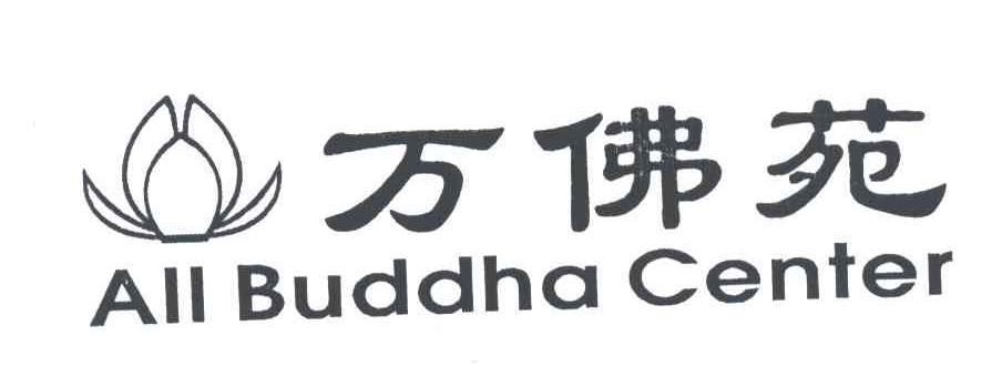 万佛苑;ALL BUDDHA CENTER