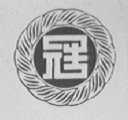 冠字