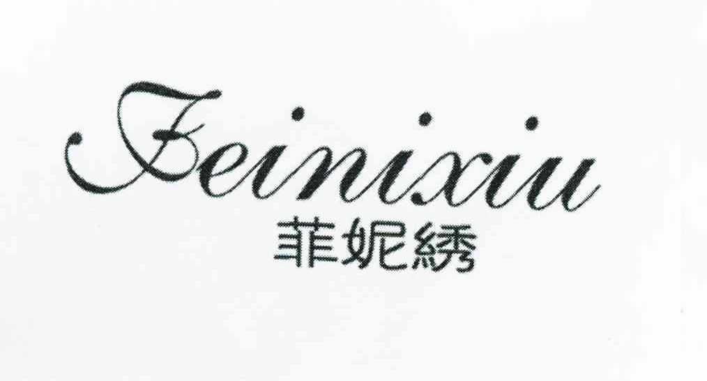 菲妮绣