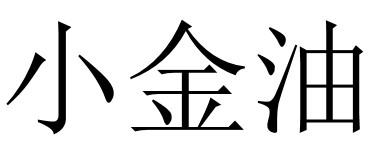 小金油