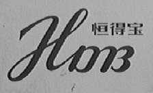 恒得宝
