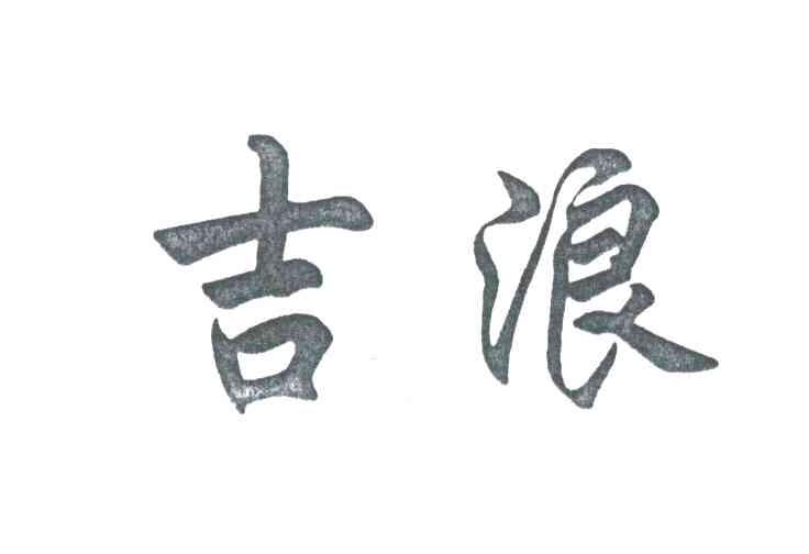 吉浪