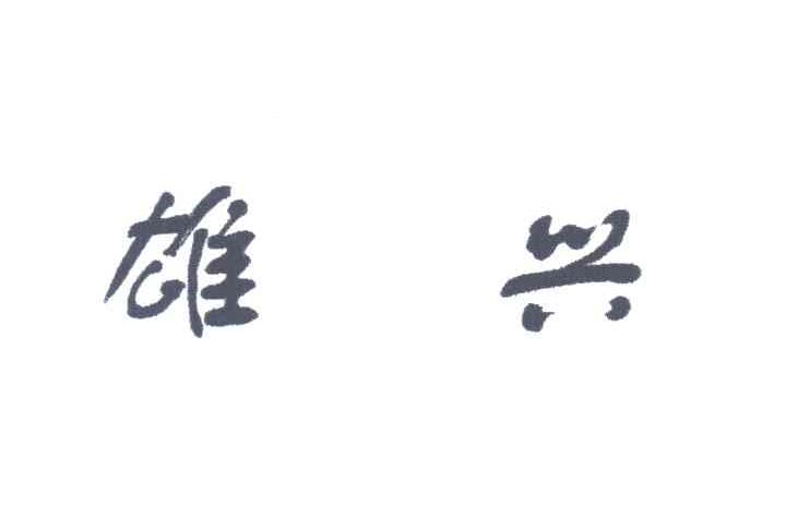 雄兴