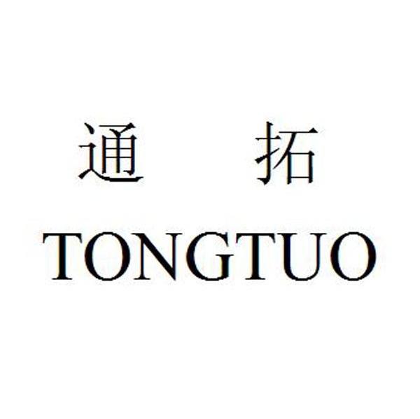 通拓