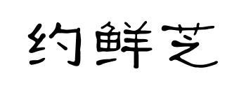 约鲜芝
