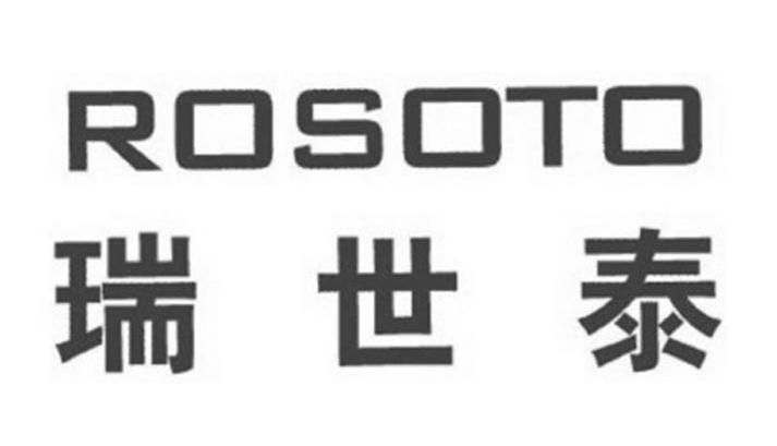 瑞世泰 ROSOTO