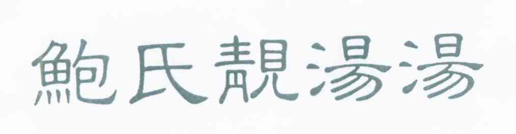 鲍氏靓汤汤