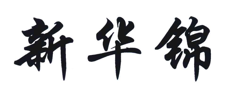 新华锦