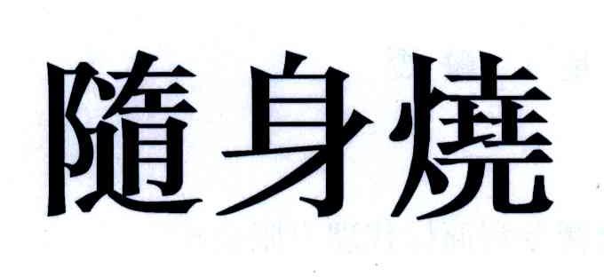 随身烧
