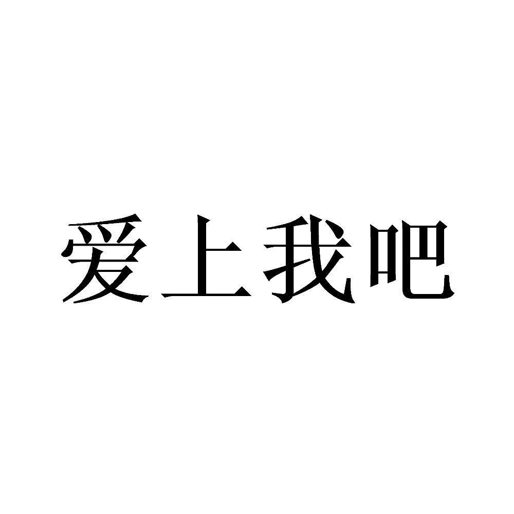 爱上我吧