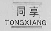同享