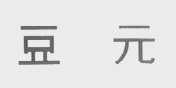 豆元