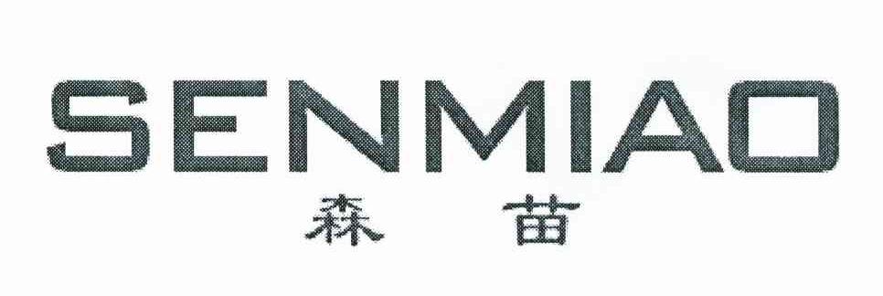 森苗