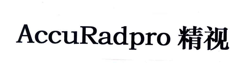 精视;ACCURADPRO