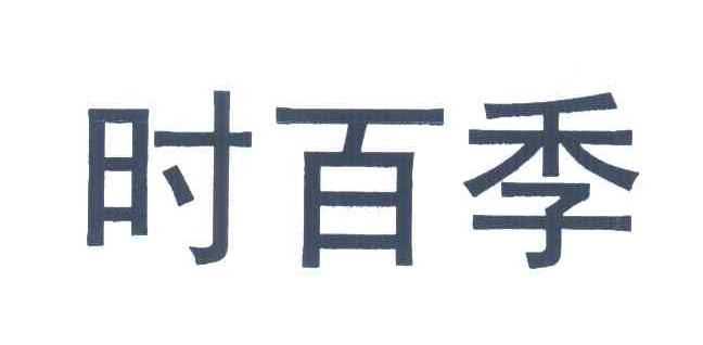 时百季