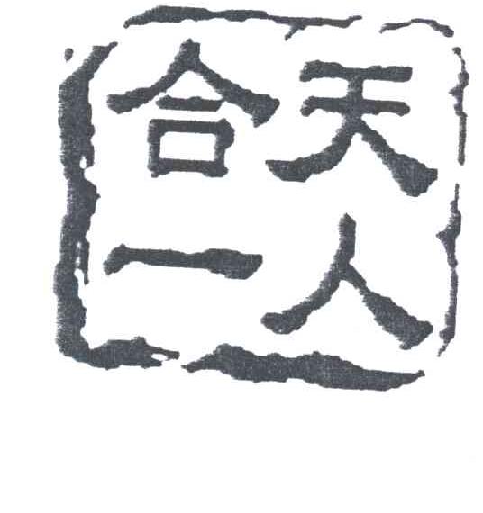 天人合一