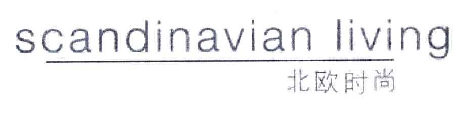 北欧时尚