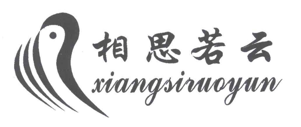 相思若云