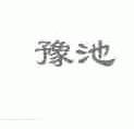 豫池