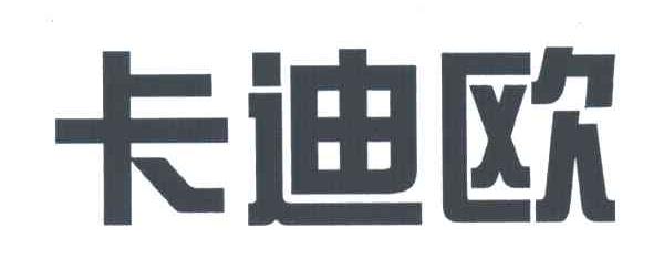 卡迪欧