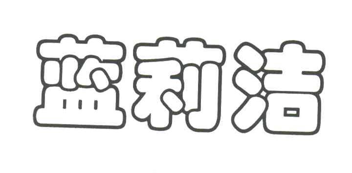 蓝莉洁