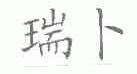 瑞卜