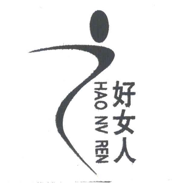好女人