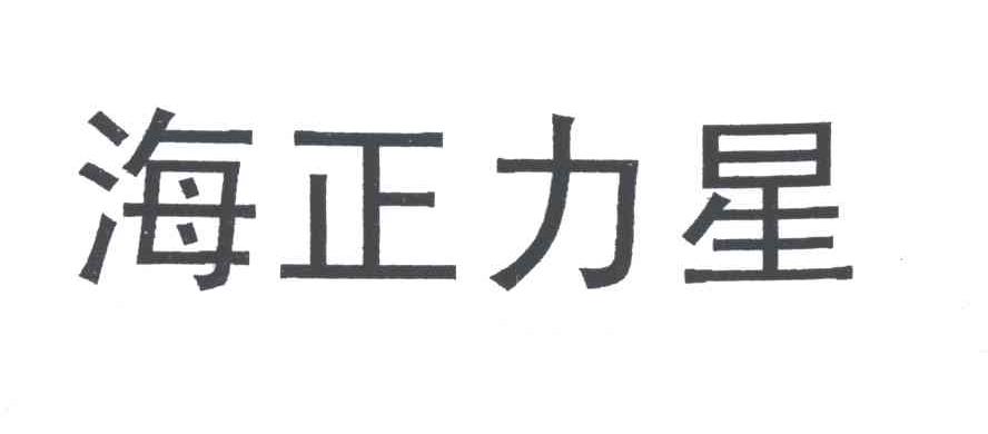 海正力星