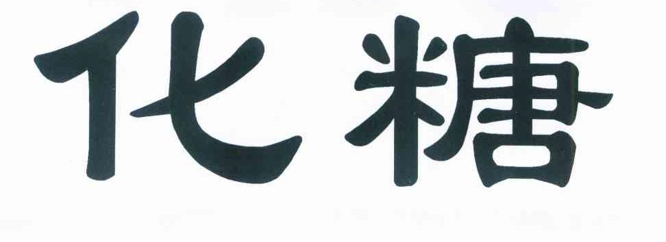 化糖