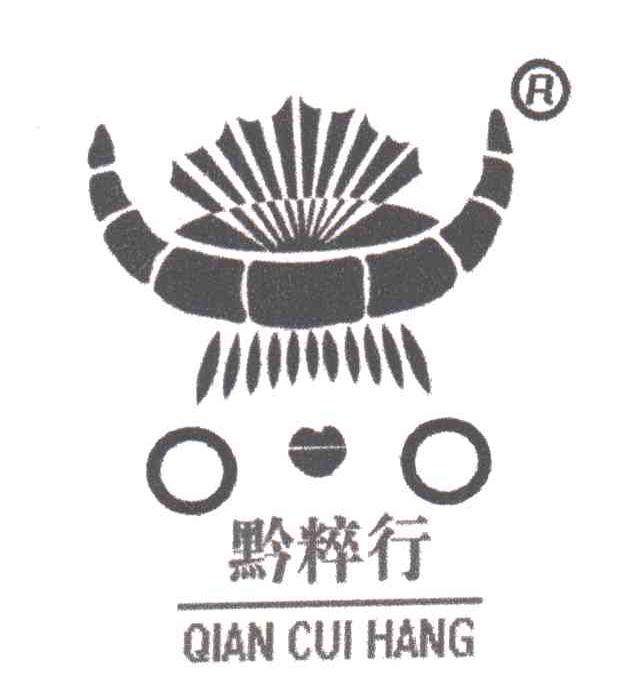 黔粹行