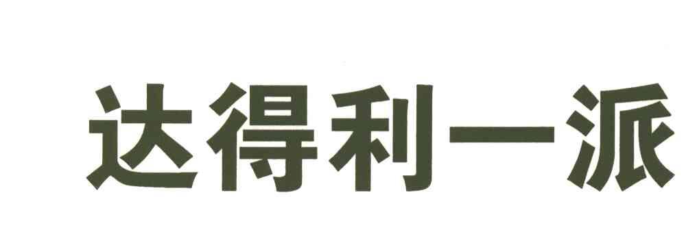 达得利一派