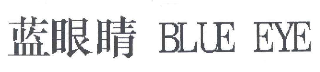 蓝眼睛;BLUE EYE