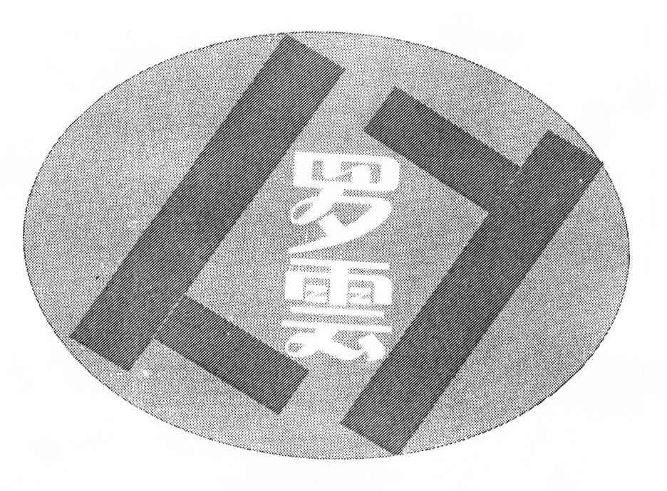 罗云