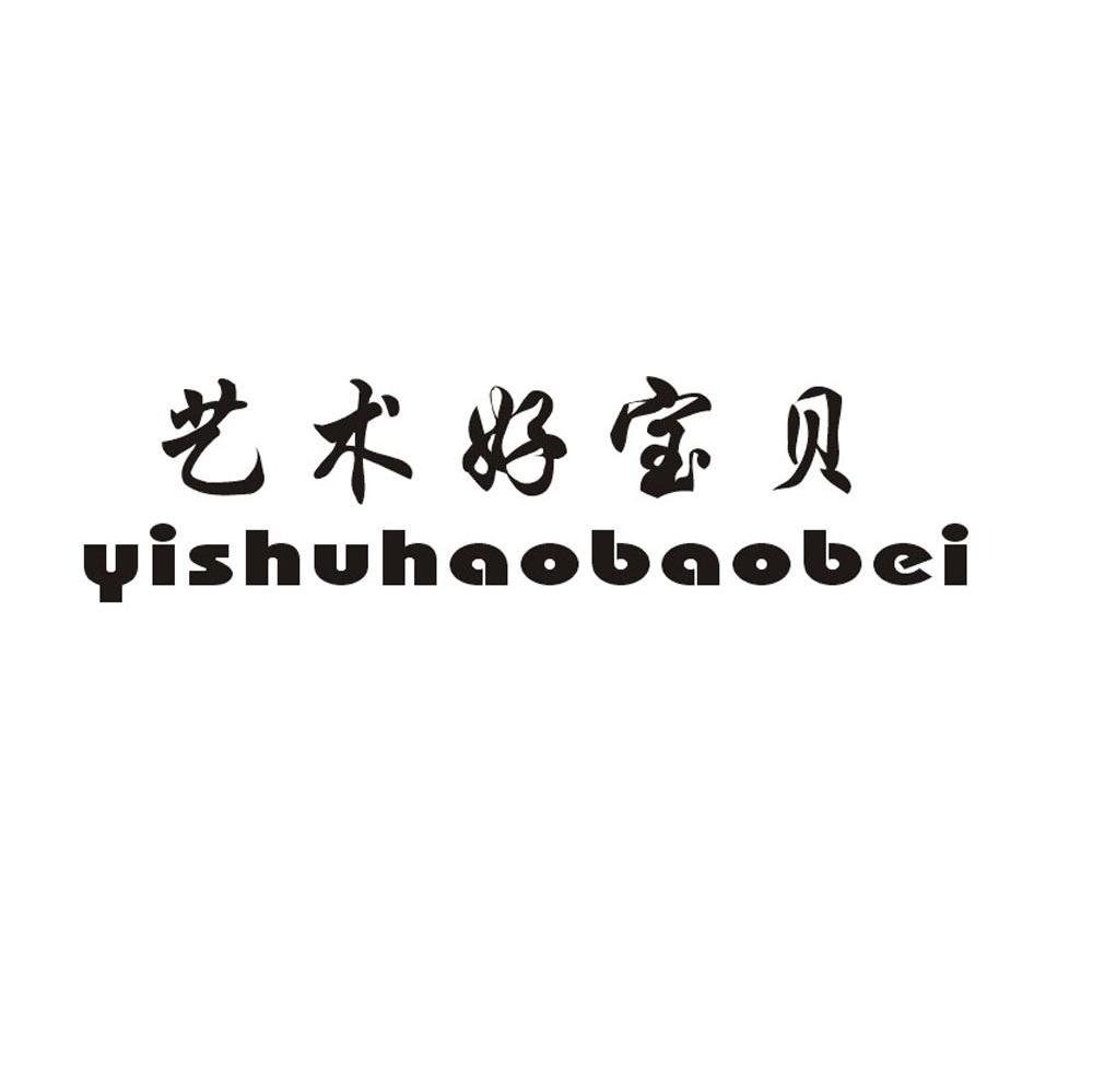 艺术好宝贝