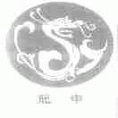 龙申