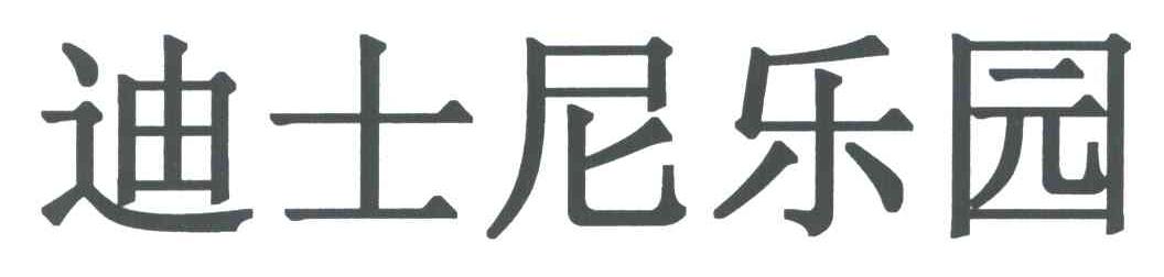 迪士尼乐园