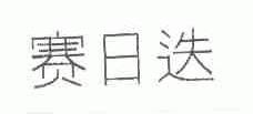 赛日迭