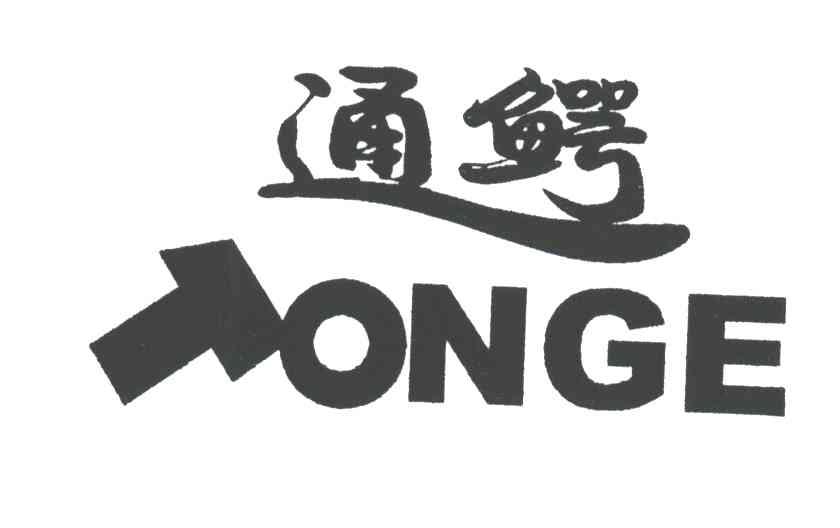 通鳄