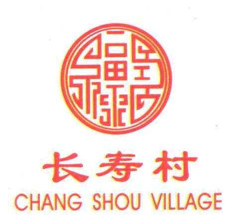 长寿村