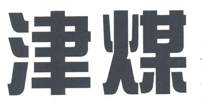 津煤