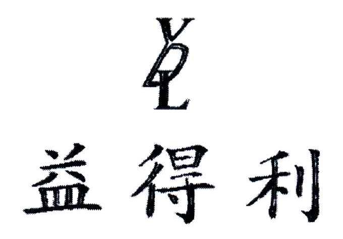益得利