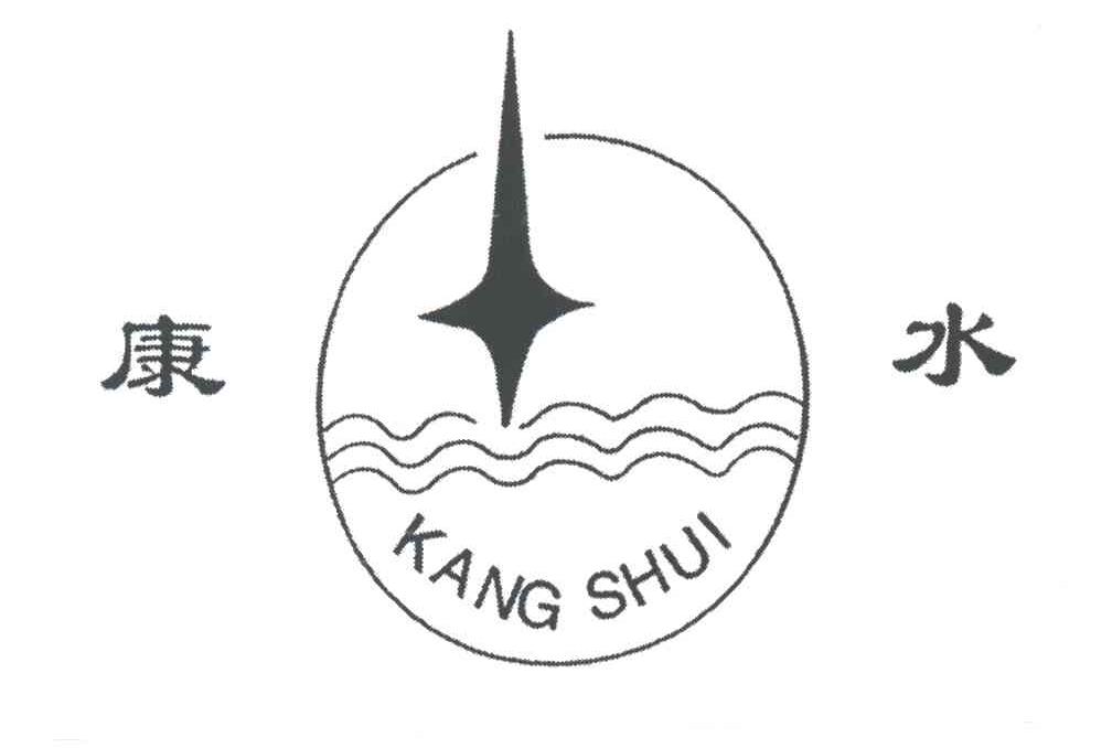 康水