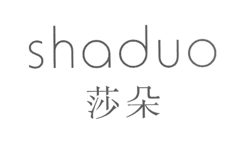莎朵