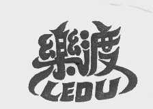 乐渡