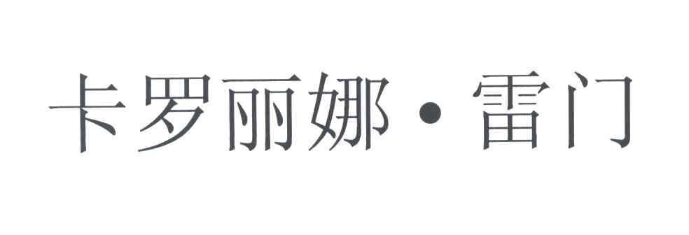 卡罗丽娜.雷门