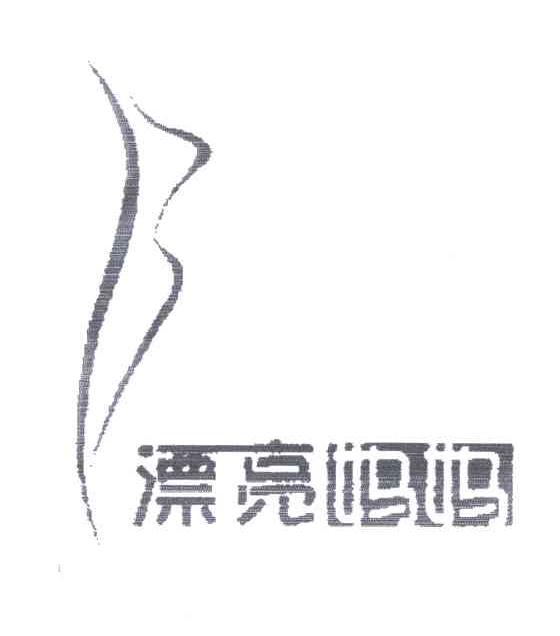 漂亮妈妈