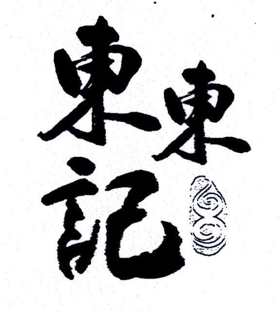 东东记;8