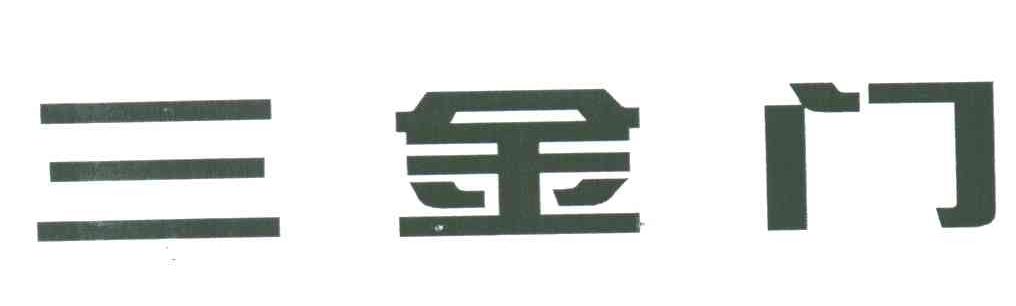 三金门